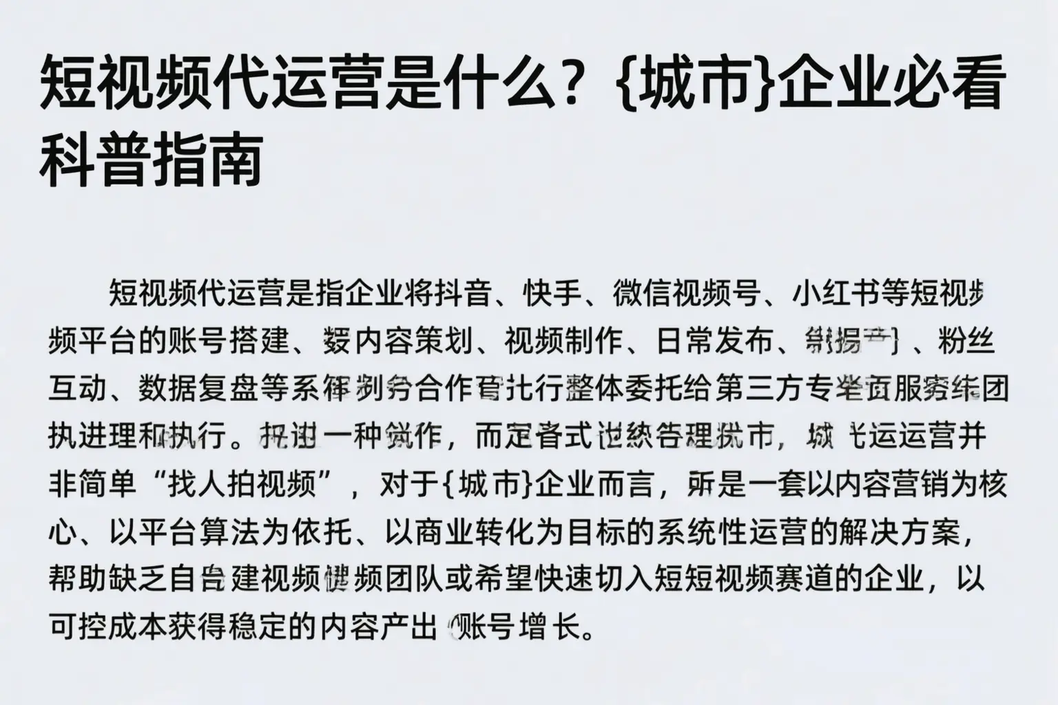 短视频代运营是什么？保定企业必看科普指南