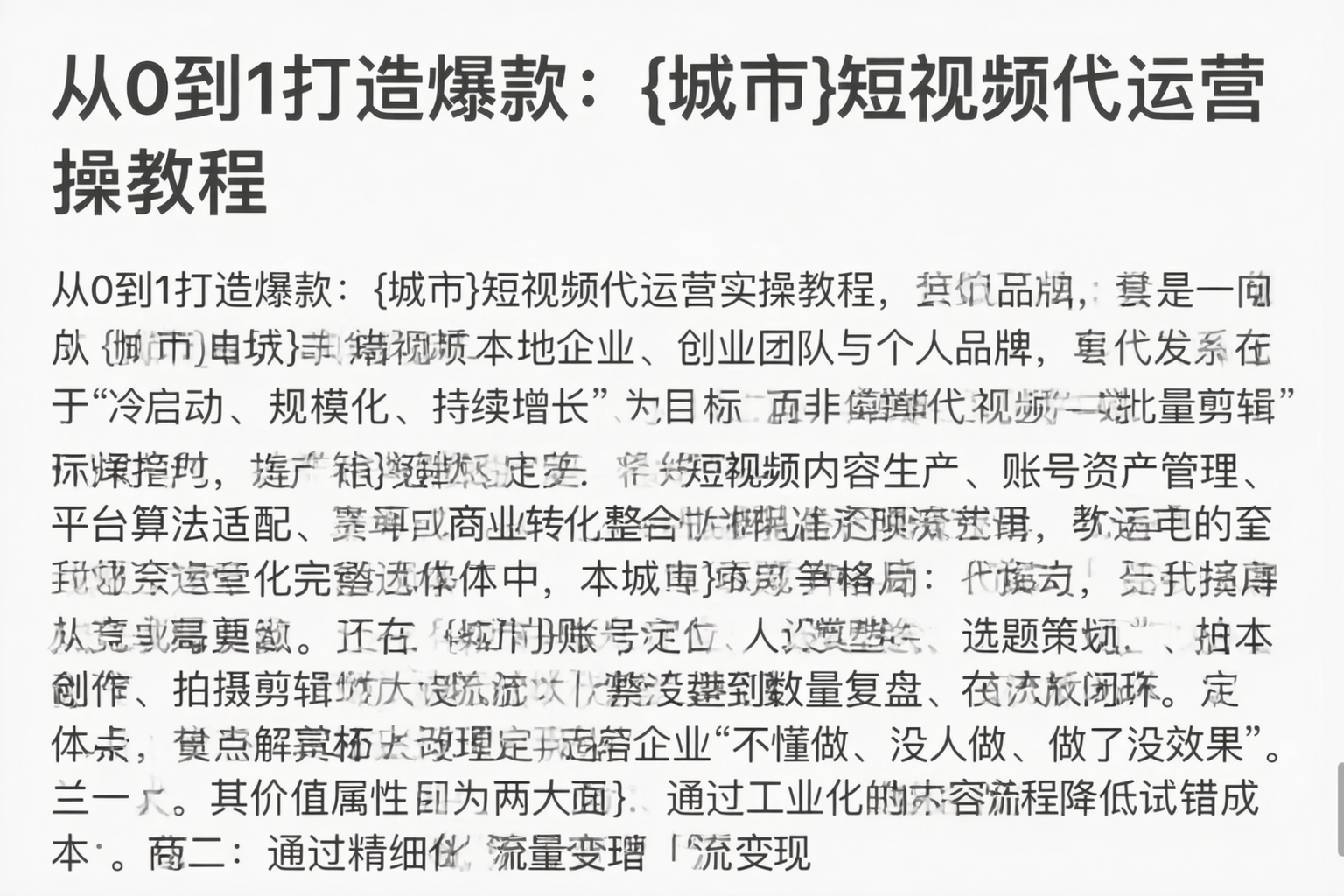 从0到1打造爆款：保定短视频代运营实操教程
