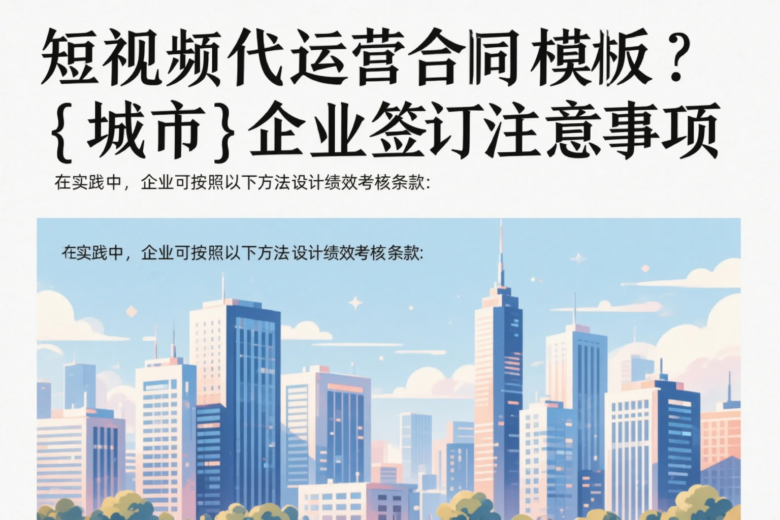 短视频代运营合同模板？保定企业签订注意事项