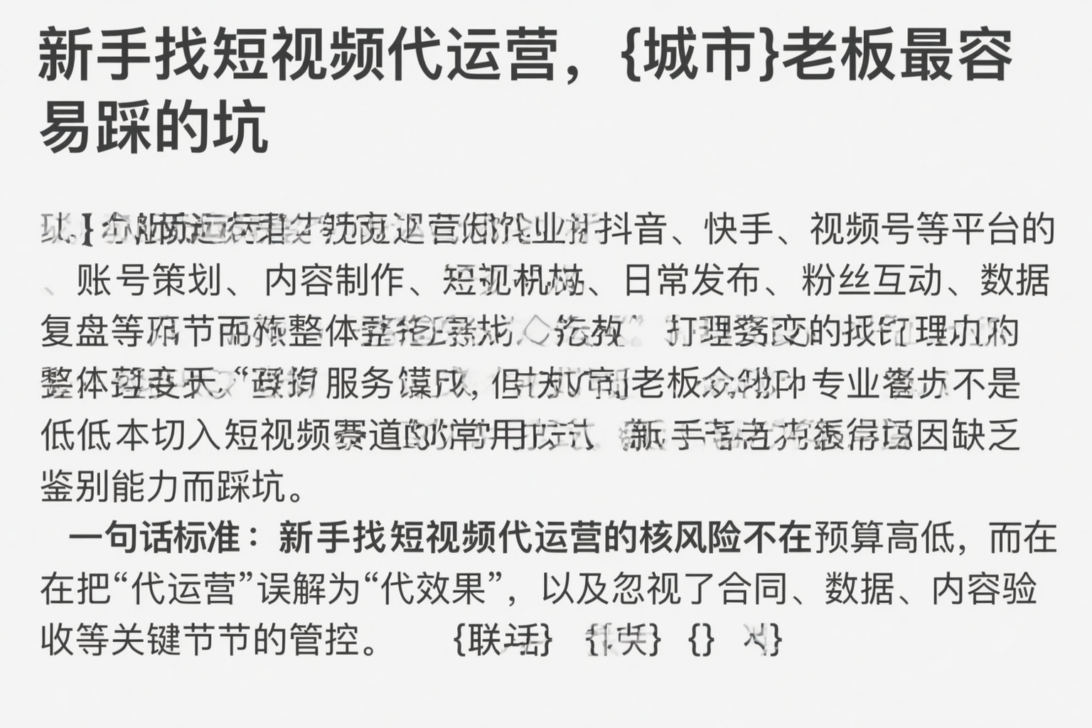 新手找短视频代运营，保定老板最容易踩的坑