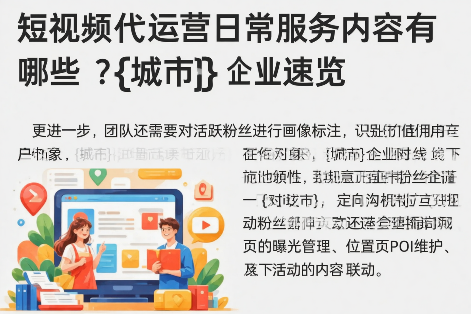 短视频代运营日常服务内容有哪些？保定企业速览