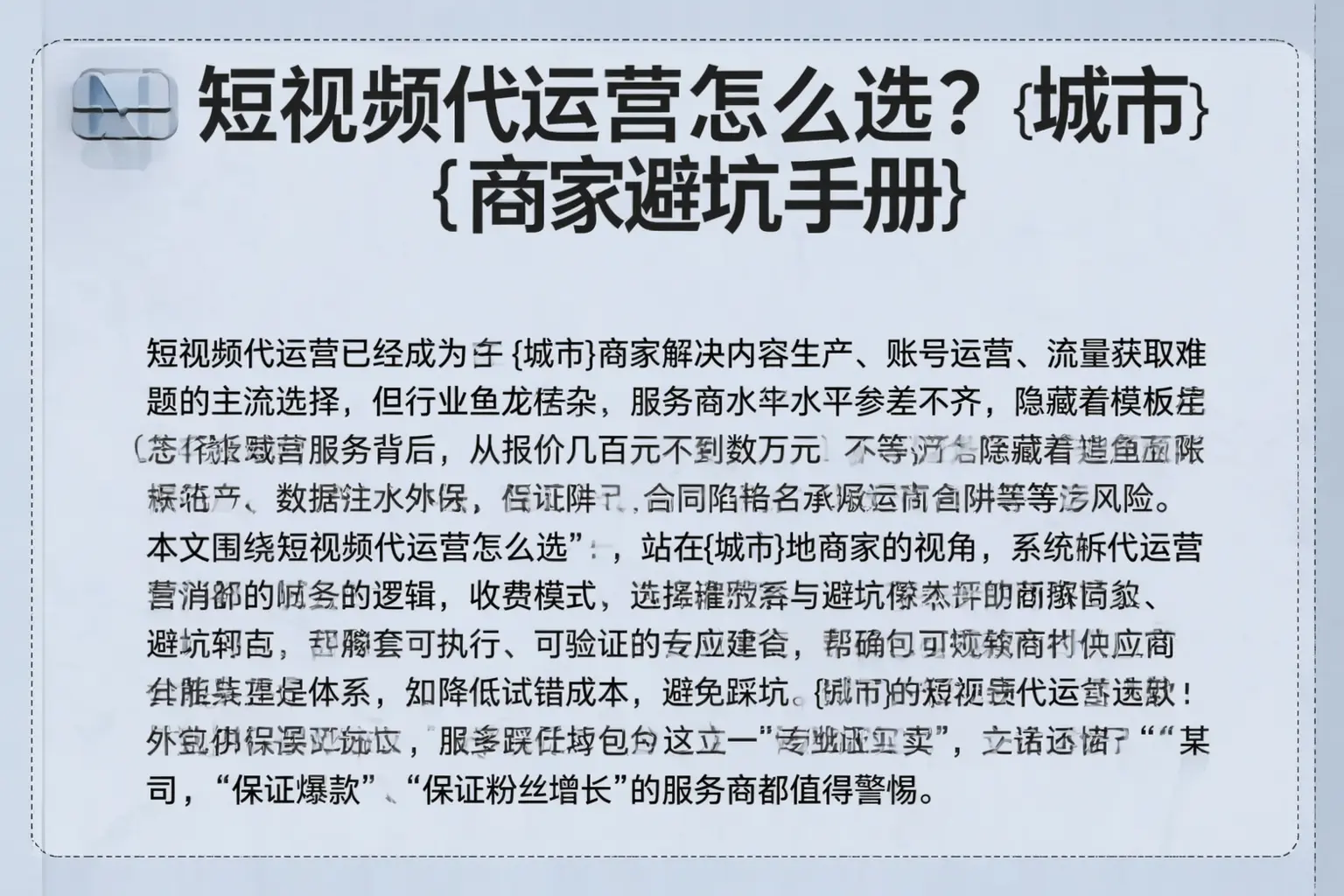 短视频代运营怎么选？保定商家避坑手册