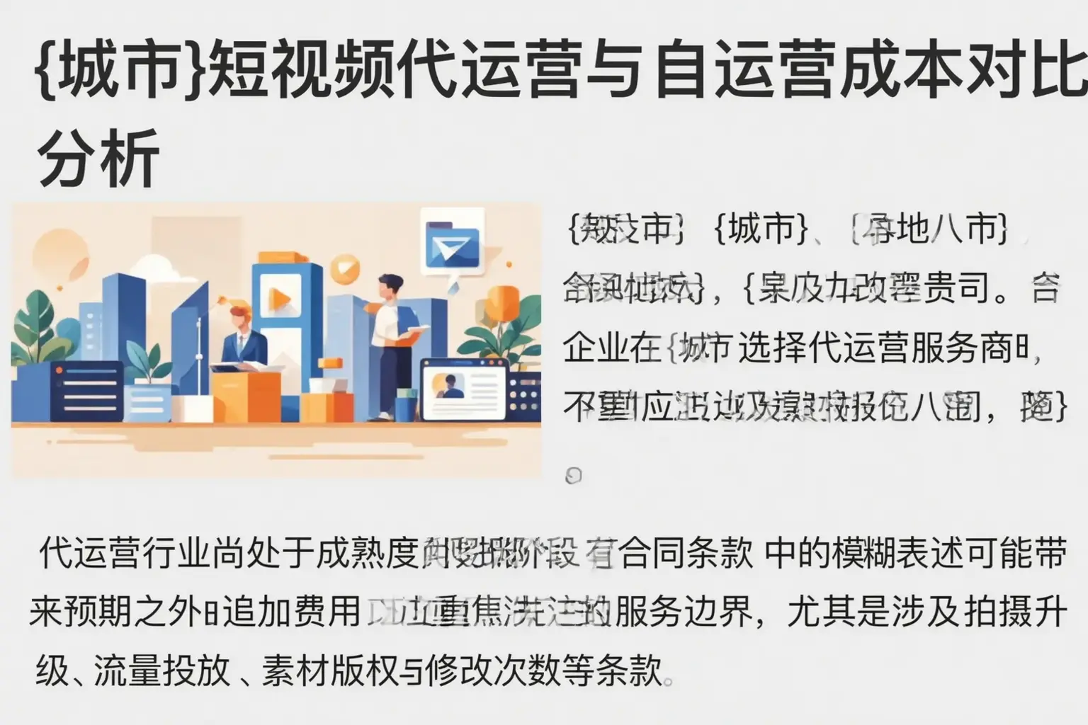 保定短视频代运营与自运营成本对比分析