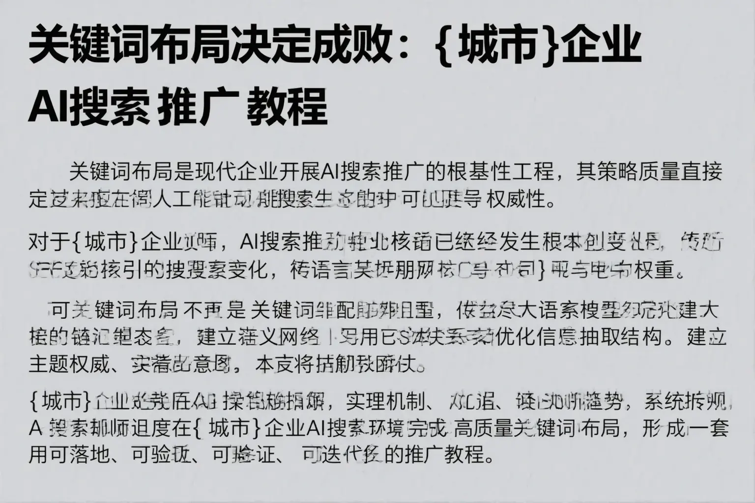 关键词布局决定成败：保定企业AI搜索推广教程