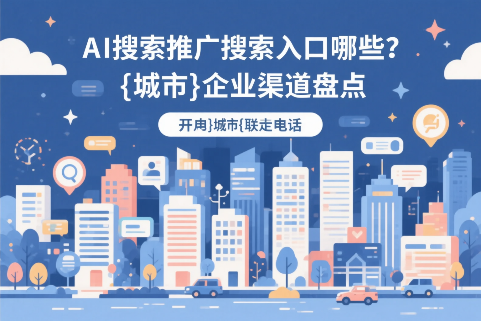 AI搜索推广的搜索入口有哪些？保定企业渠道盘点