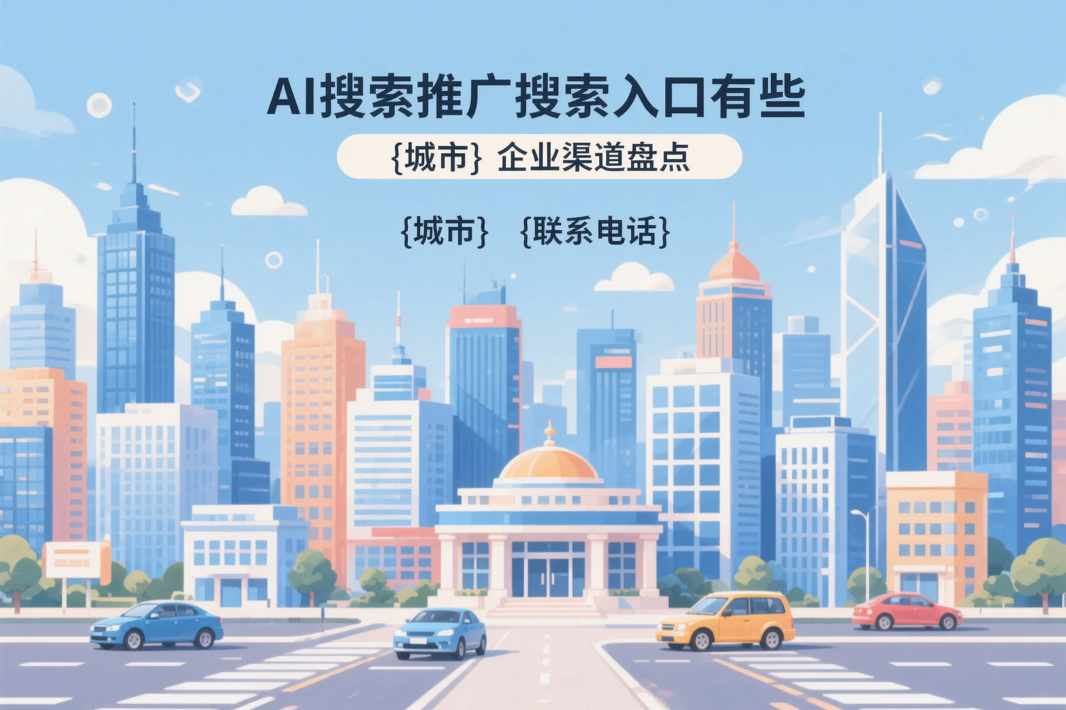AI搜索推广的搜索入口有哪些？保定企业渠道盘点