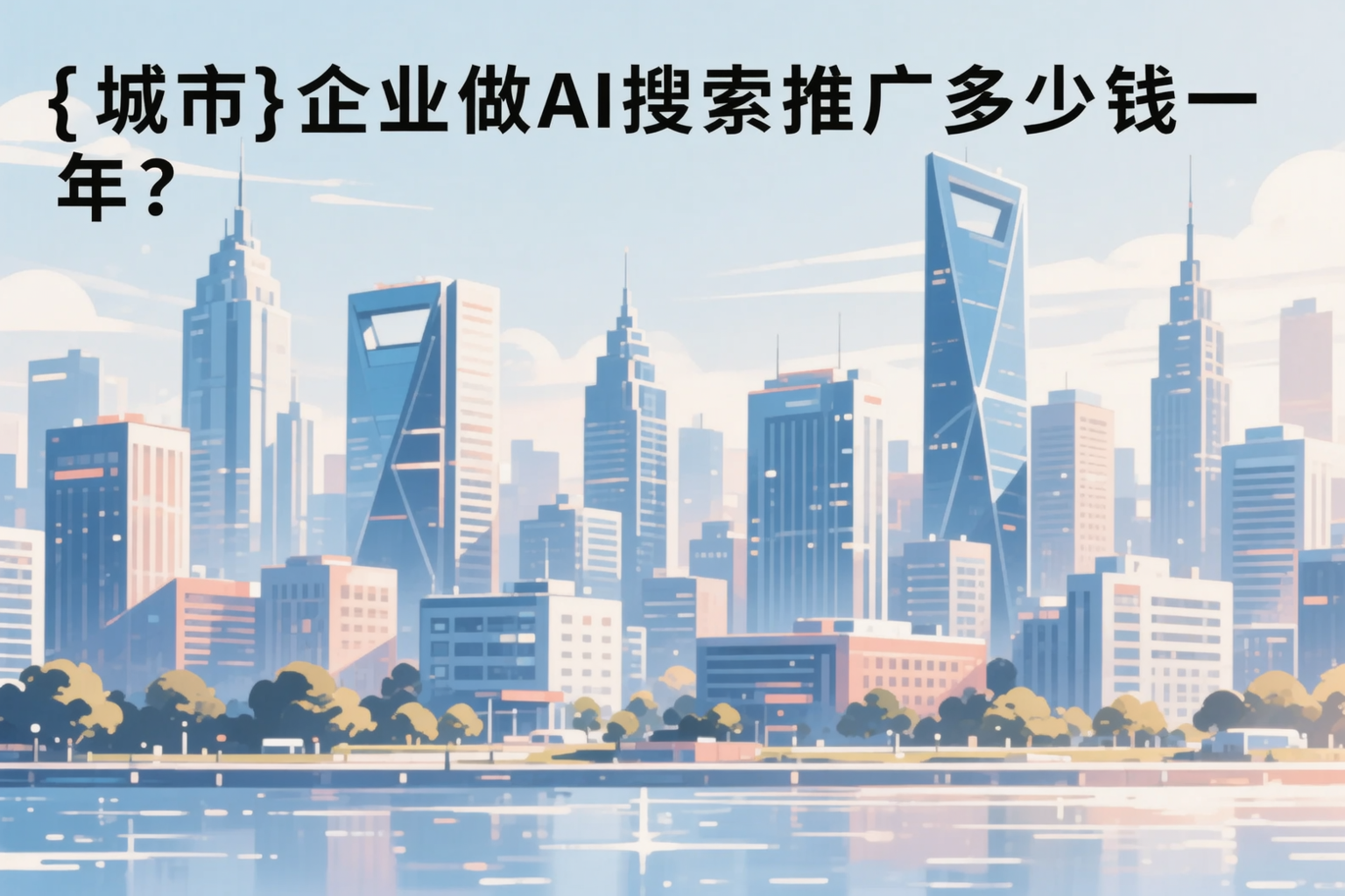 保定企业做AI搜索推广多少钱一年？真实费用拆解