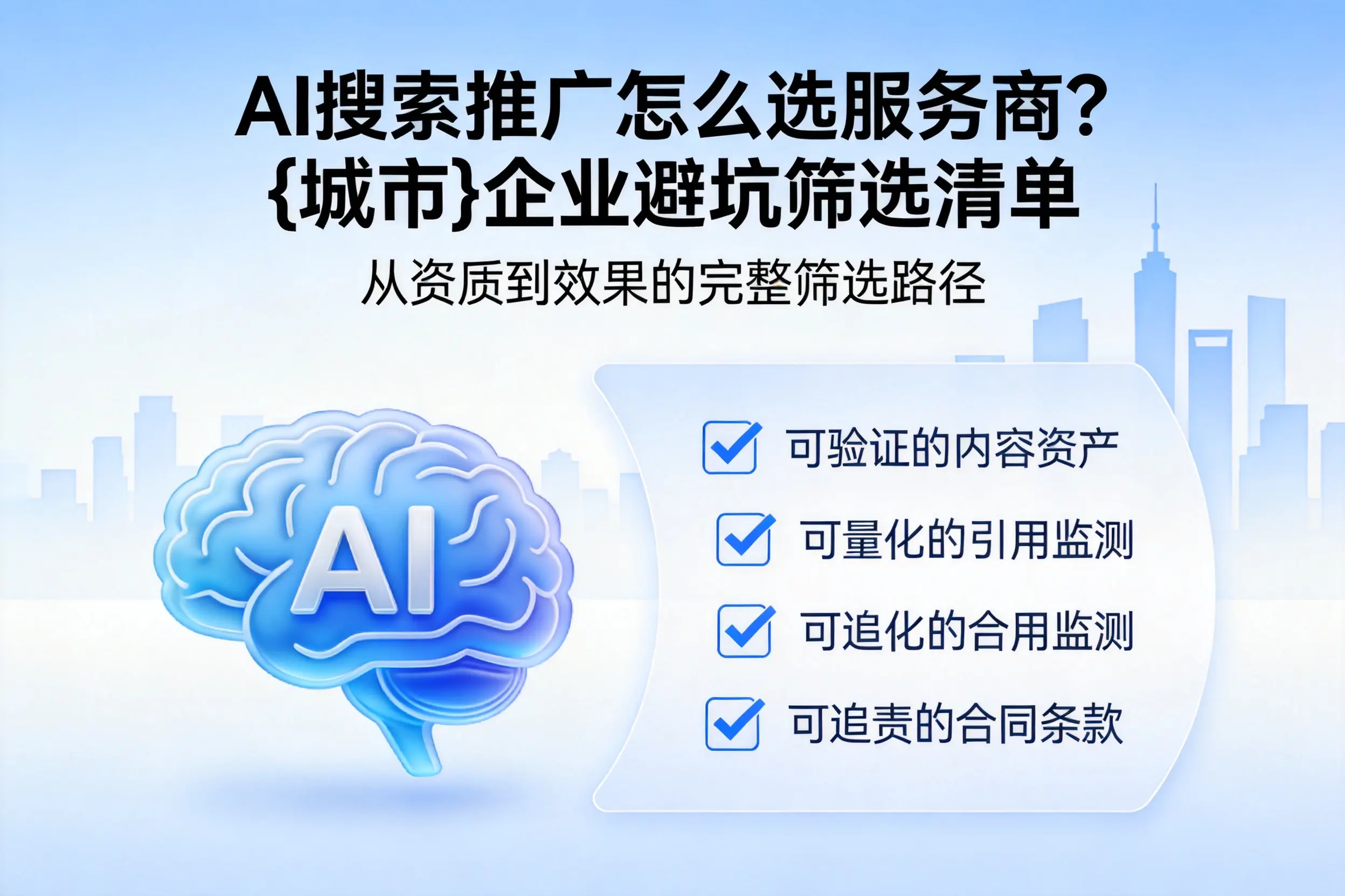 AI搜索推广怎么选服务商？保定企业避坑筛选清单