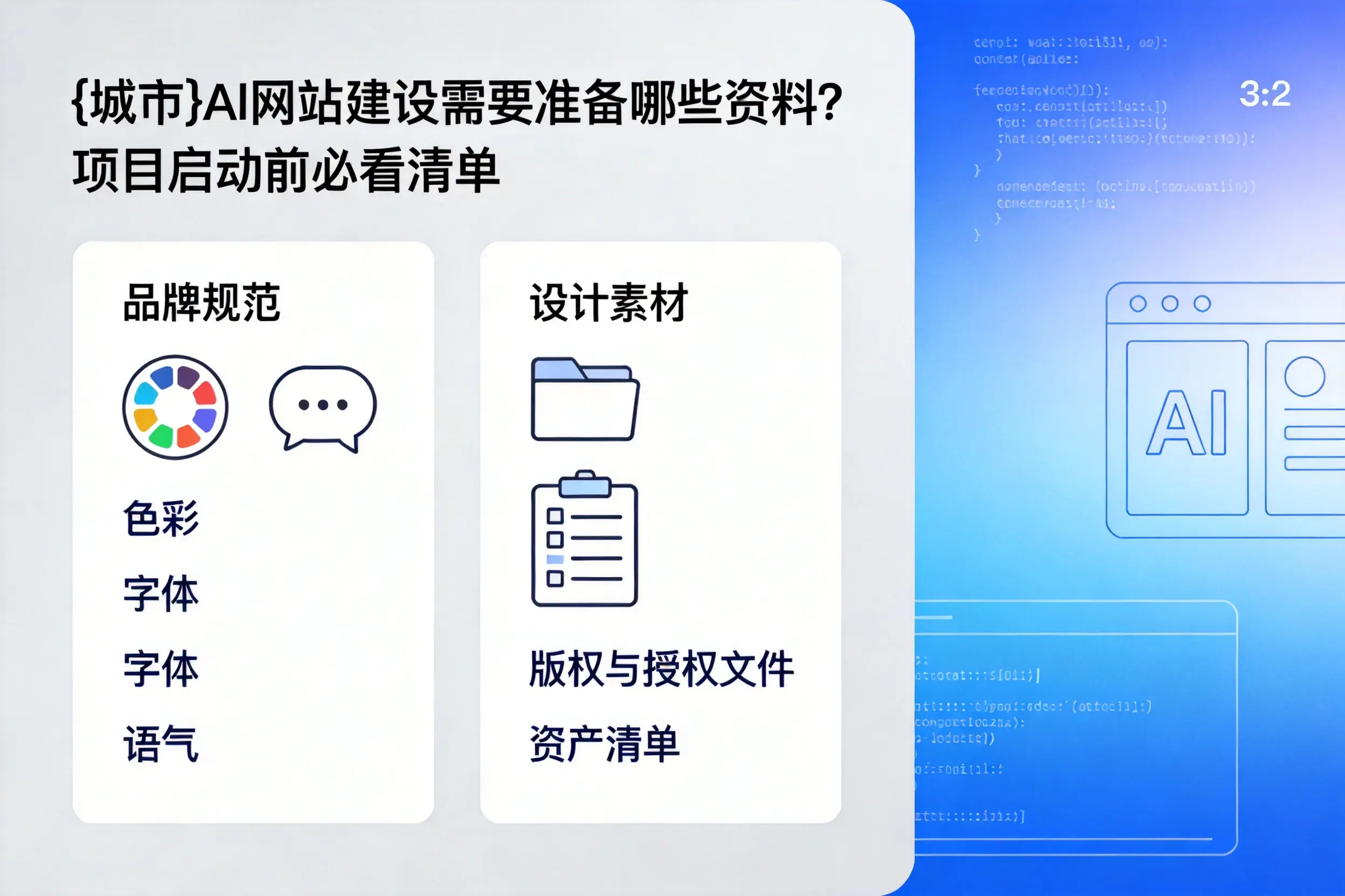 保定AI网站建设需要准备哪些资料？项目启动前必看清单