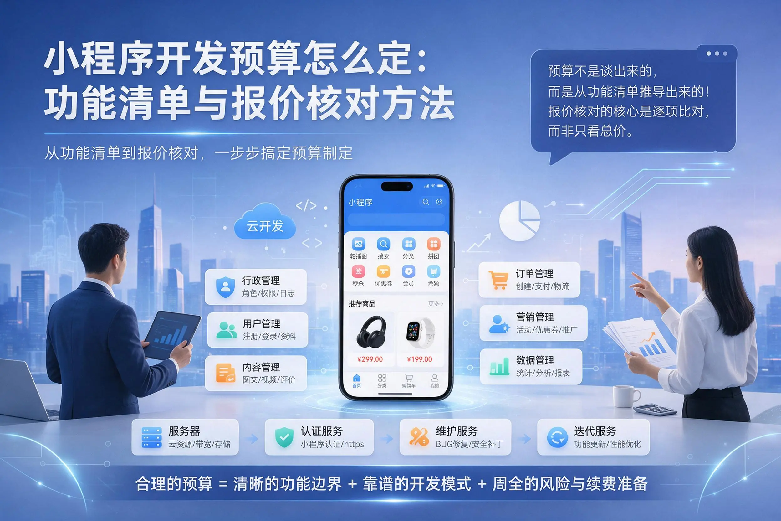 保定小程序开发预算怎么定：功能清单与报价核对方法