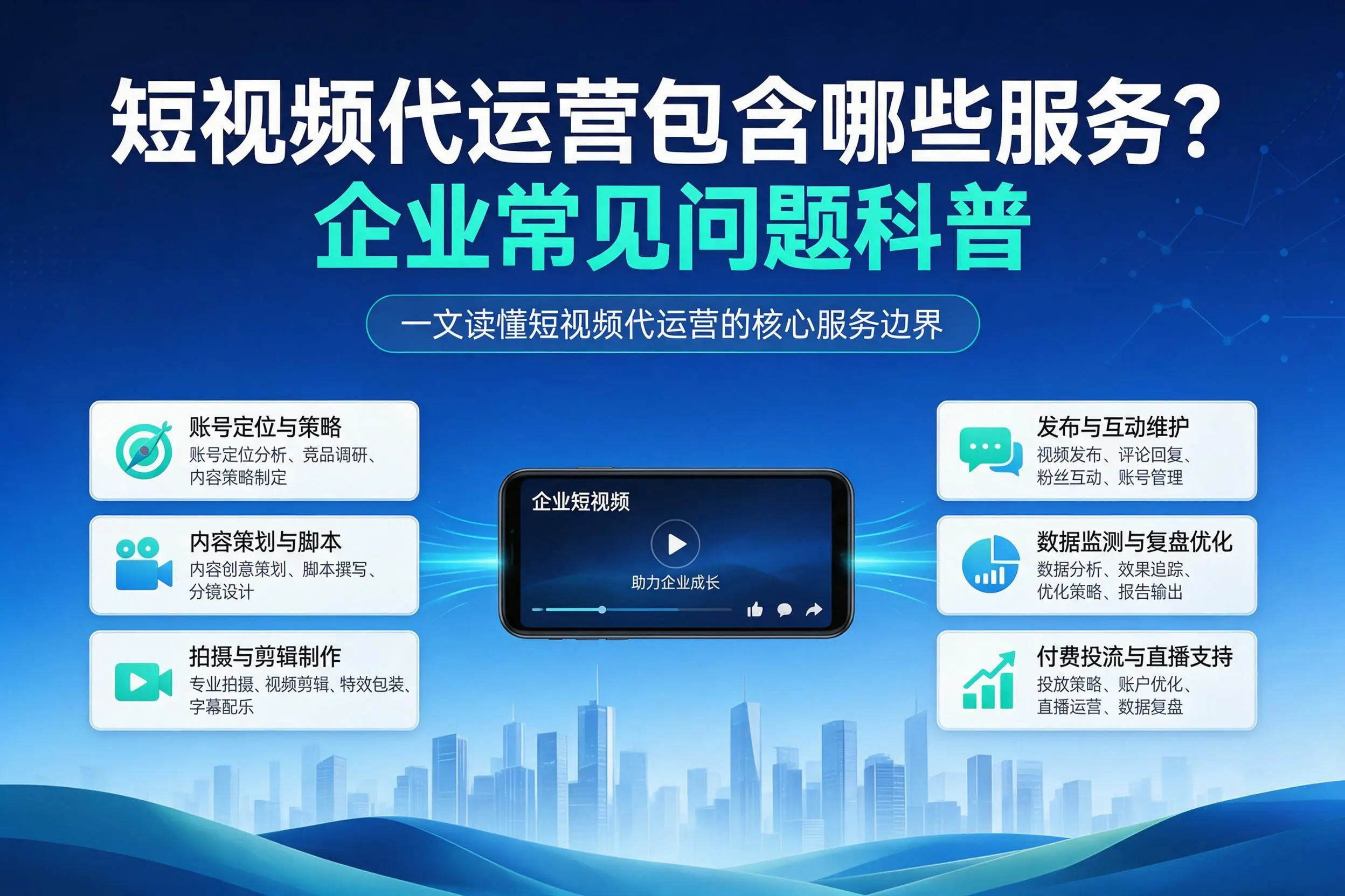 短视频代运营包含哪些服务？保定企业常见问题科普